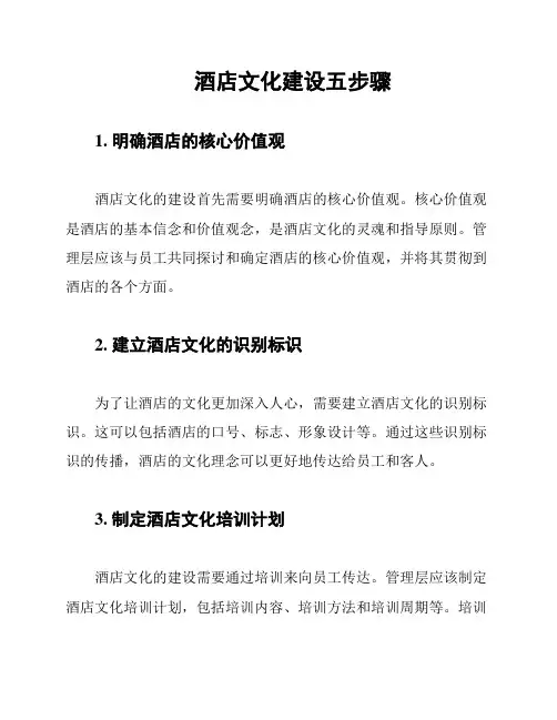 酒店文化建设五步骤
