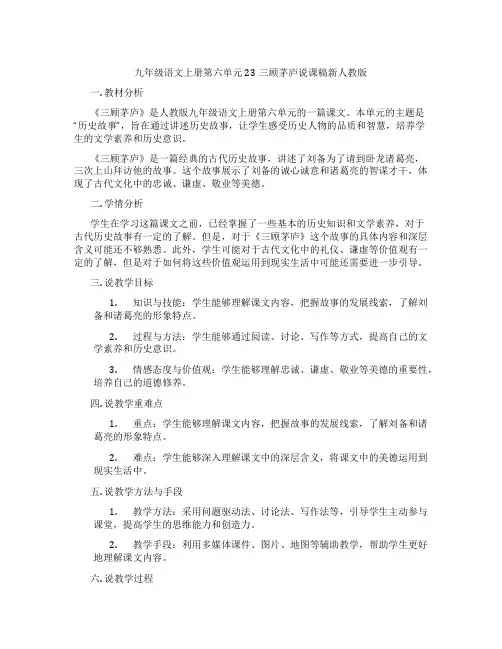 九年级语文上册第六单元23三顾茅庐说课稿新人教版