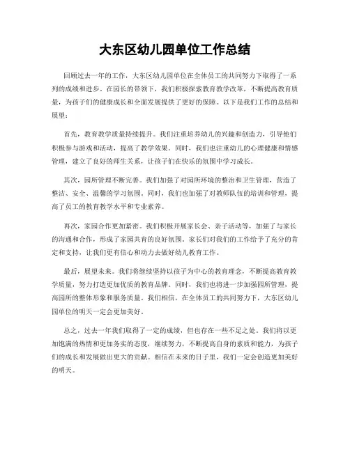 大东区幼儿园单位工作总结