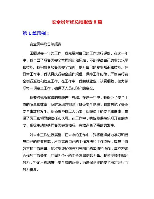安全员年终总结报告8篇
