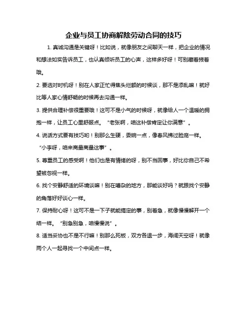 企业与员工协商解除劳动合同的技巧