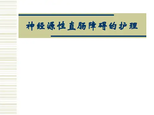神经源性直肠障碍的护理参考PPT