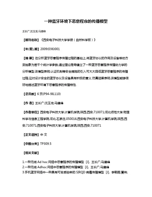 一种蓝牙环境下恶意程序的传播模型