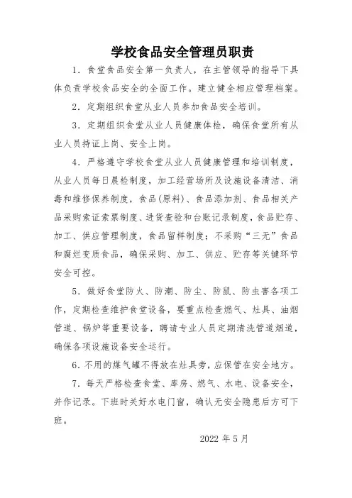 学校食品安全管理员职责