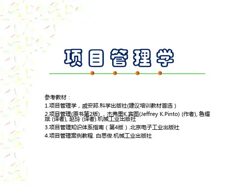 项目管理(戚安邦,科学出版社)完整版