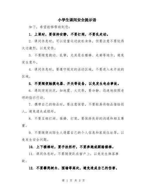 小学生课间安全提示语