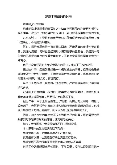泄露工资条的检讨书