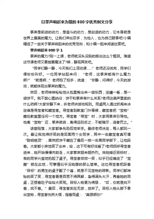 以掌声响起来为题的800字优秀例文分享