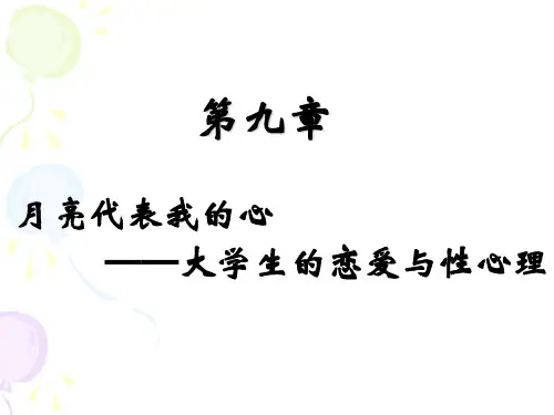 第九章大学生的恋爱与性心理