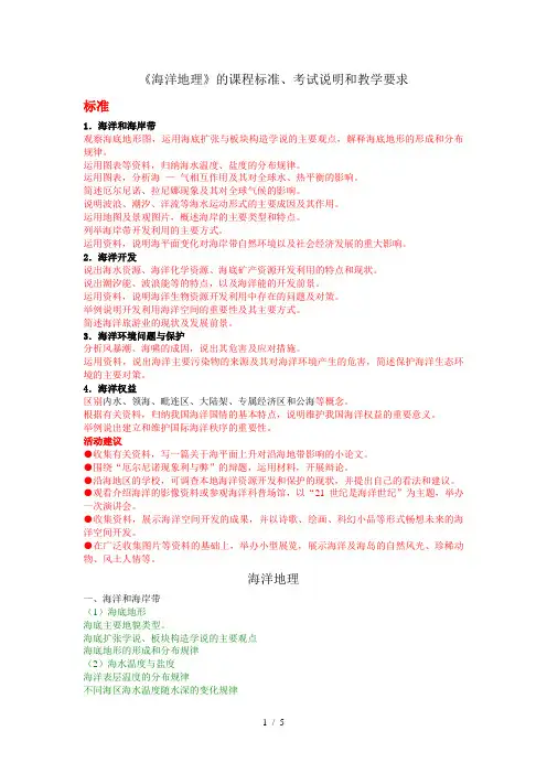 《海洋地理》的课程标准、考试说明和教学要求
