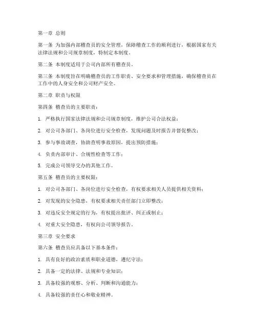 内部稽查员安全管理制度