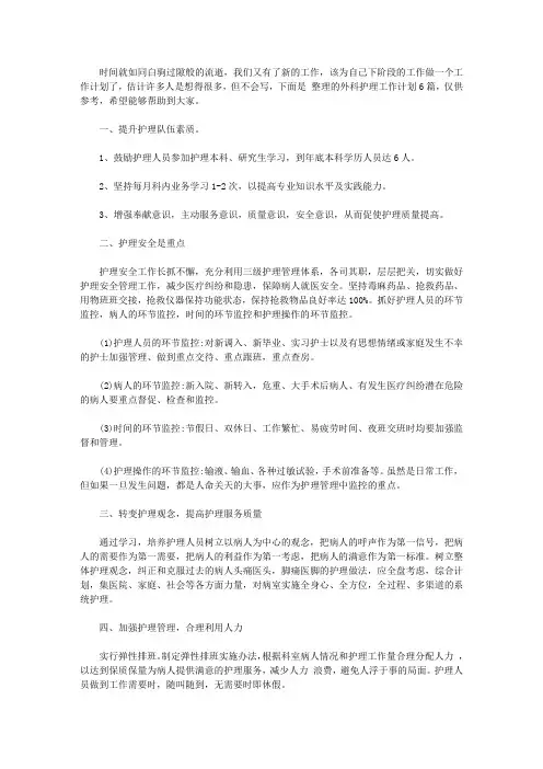 2020外科护理工作计划6篇