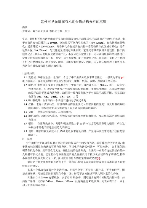 紫外可见光谱在有机化合物结构分析的应用