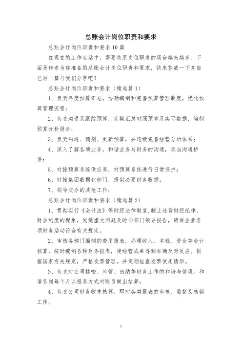 总账会计岗位职责和要求