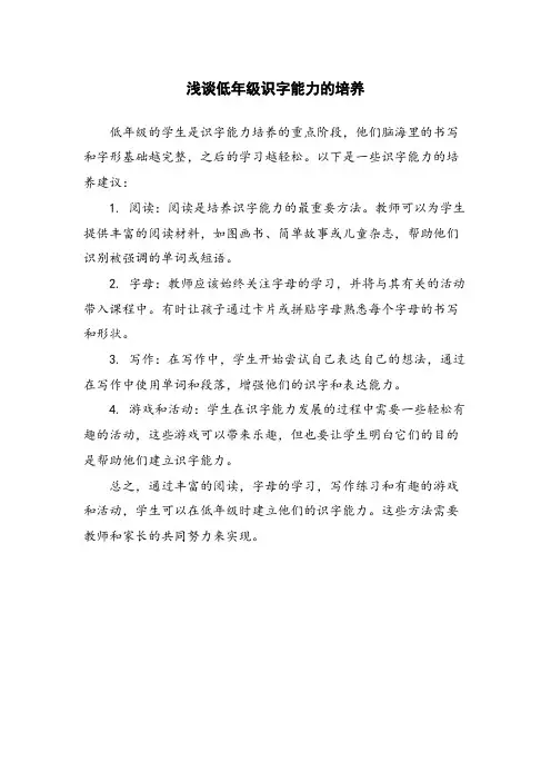 浅谈低年级识字能力的培养 