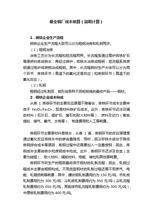 最全钢厂成本核算（简明计算）