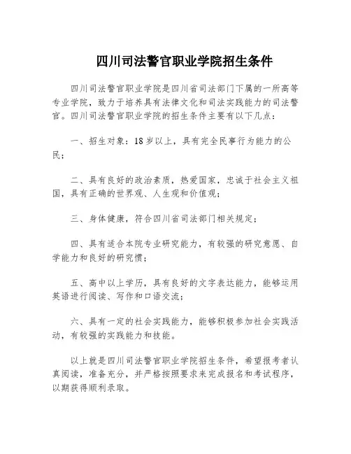 四川司法警官职业学院招生条件