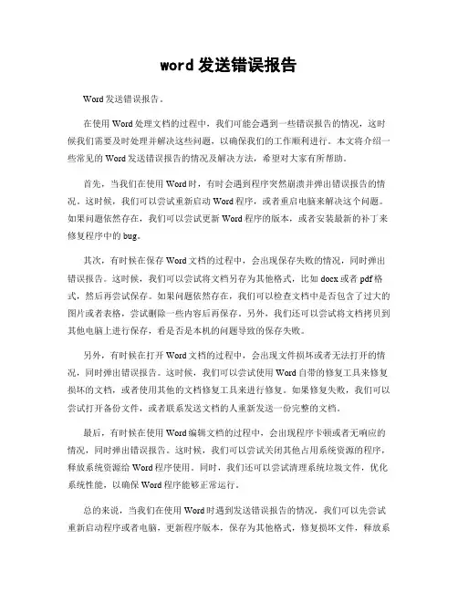 word发送错误报告