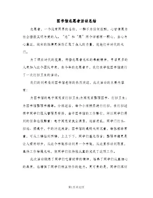图书馆志愿者活动总结(7篇)