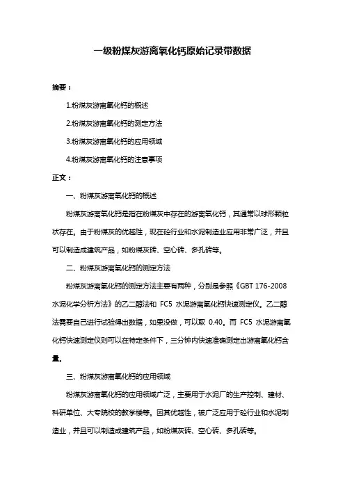 一级粉煤灰游离氧化钙原始记录带数据