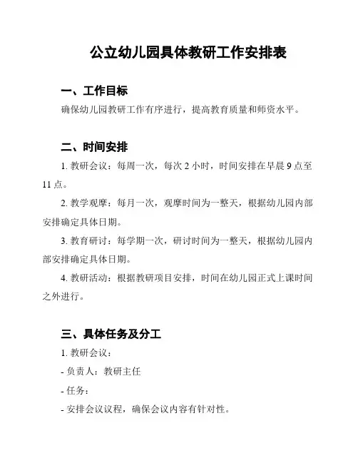 公立幼儿园具体教研工作安排表
