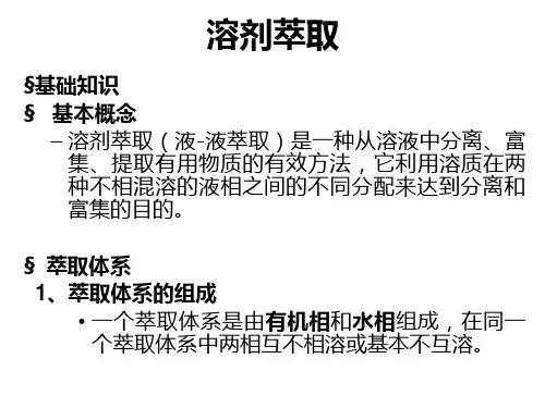 萃取简介及技术