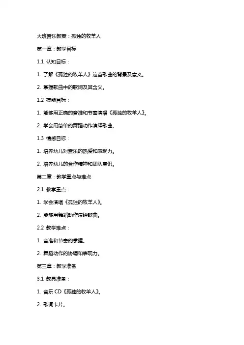 大班音乐教案：孤独的牧羊人