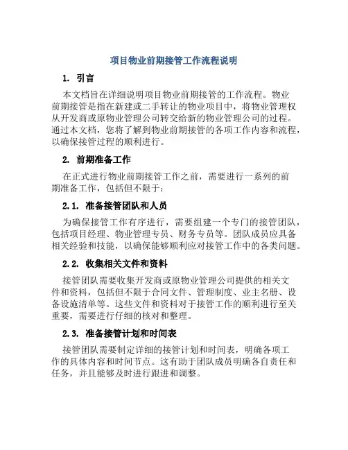 项目物业前期接管工作流程说明