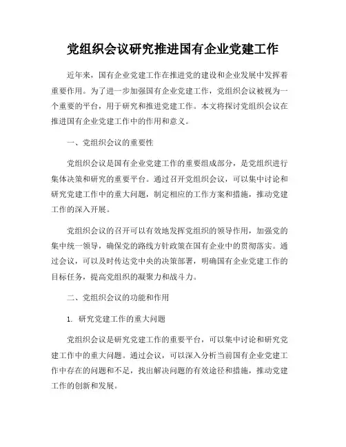 党组织会议研究推进国有企业党建工作