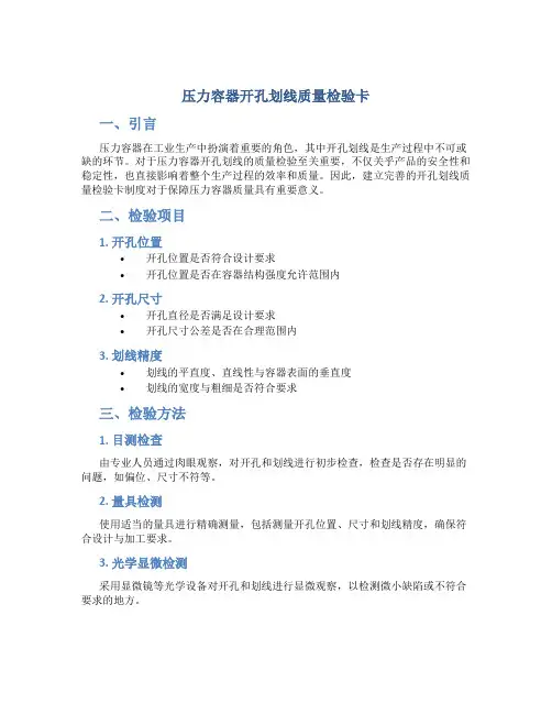 压力容器开孔划线质量检验卡