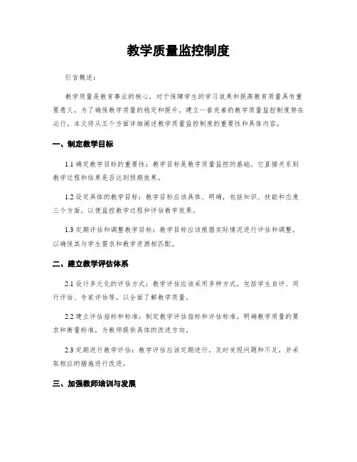 教学质量监控制度