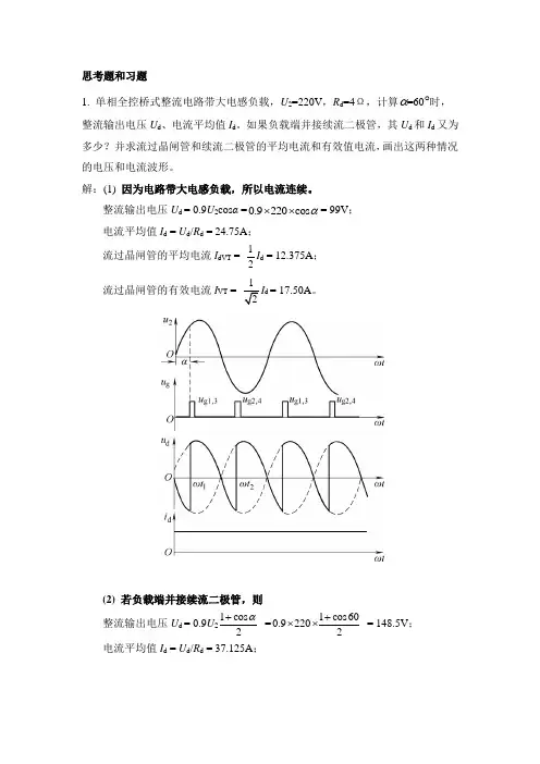电力电子应用技术 第5版答案 第2章 思考题和习题