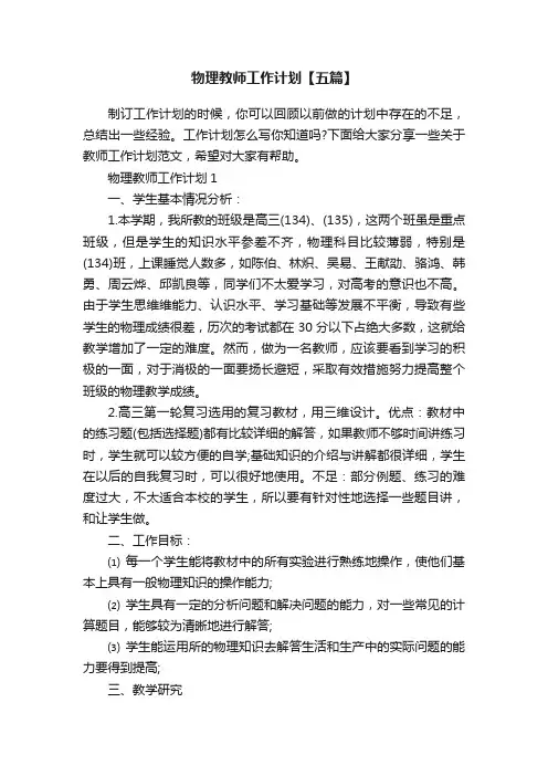 物理教师工作计划【五篇】