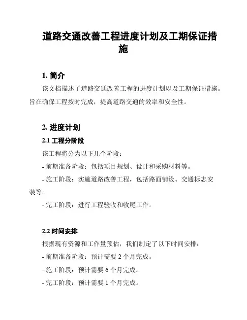 道路交通改善工程进度计划及工期保证措施