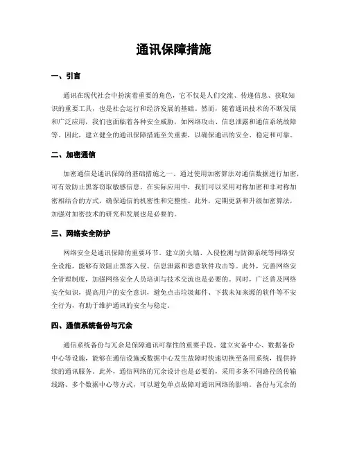 通讯保障措施