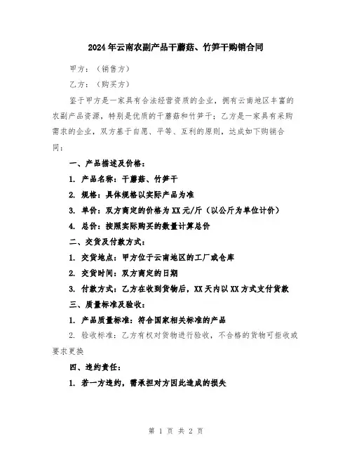 2024年云南农副产品干蘑菇、竹笋干购销合同