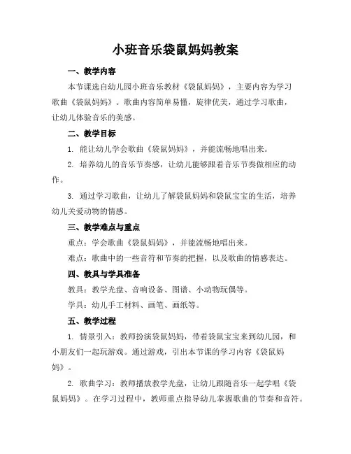 小班音乐袋鼠妈妈教案