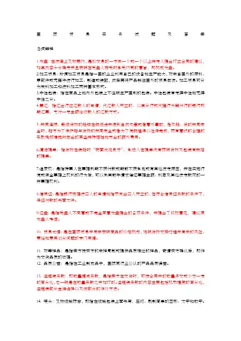 国际贸易实务简答题及答案