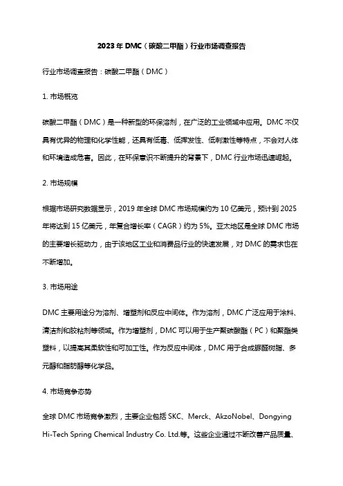 2023年DMC(碳酸二甲酯)行业市场调查报告