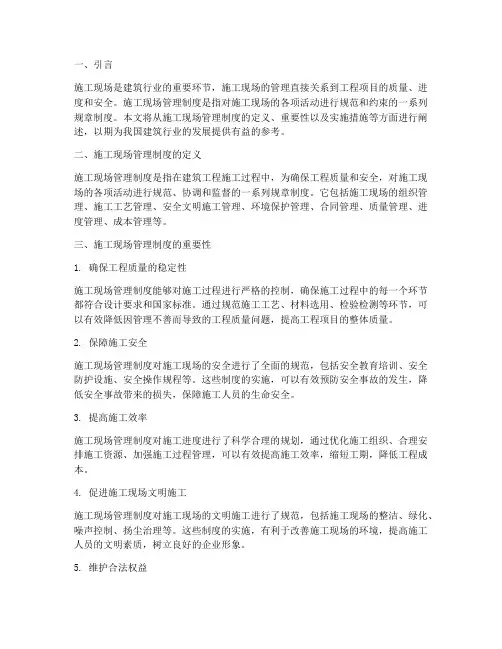 施工现场管理制度重要性