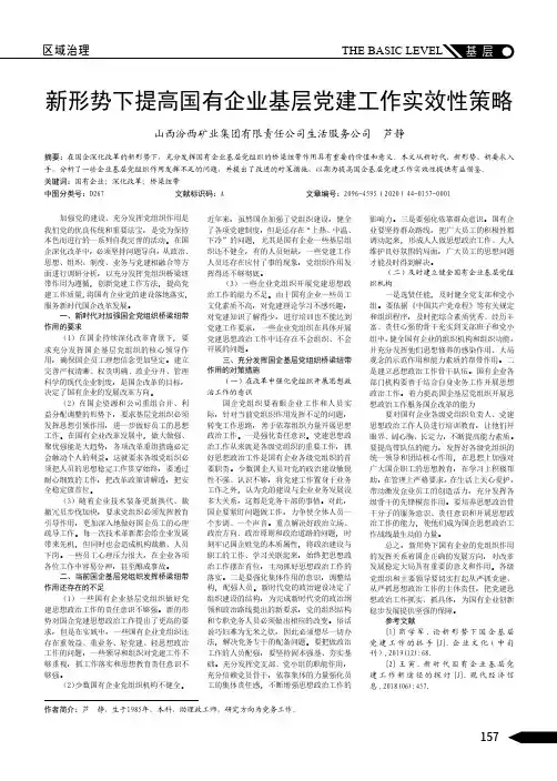 新形势下提高国有企业基层党建工作实效性策略