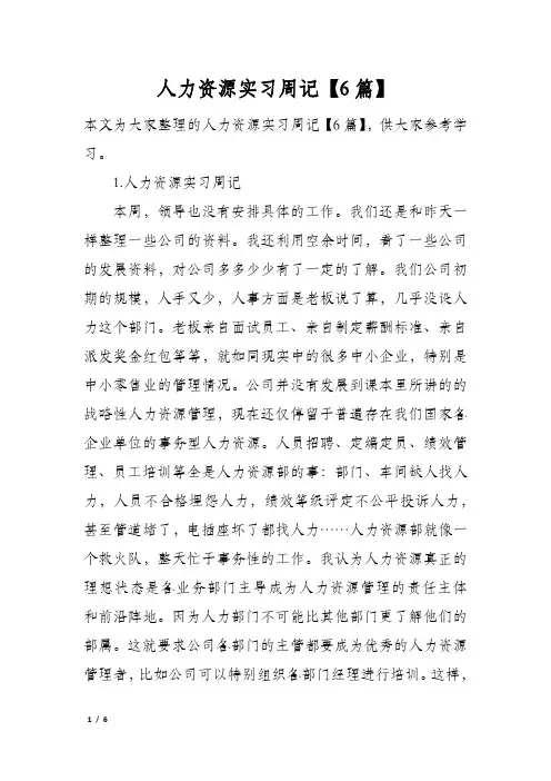 人力资源实习周记【6篇】