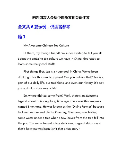 向外国友人介绍中国茶文化英语作文