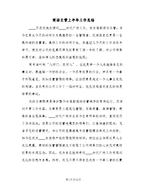 商场主管上半年工作总结（4篇）
