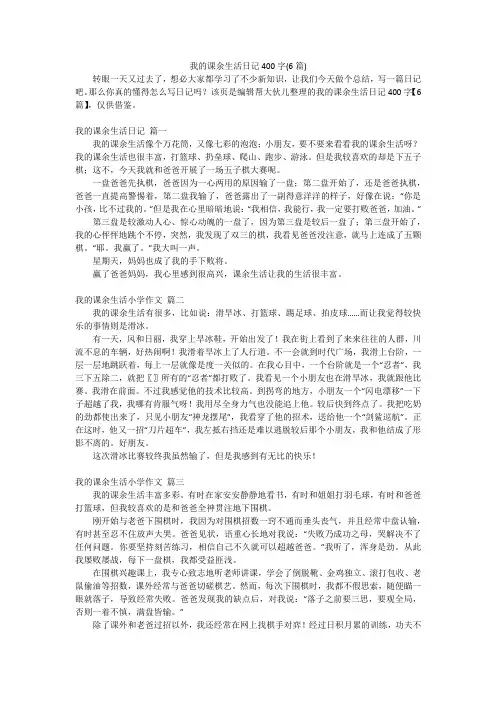 我的课余生活日记400字(6篇)
