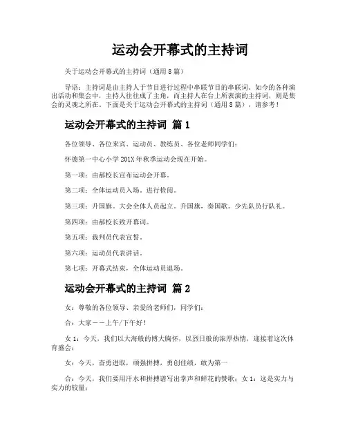 运动会开幕式的主持词