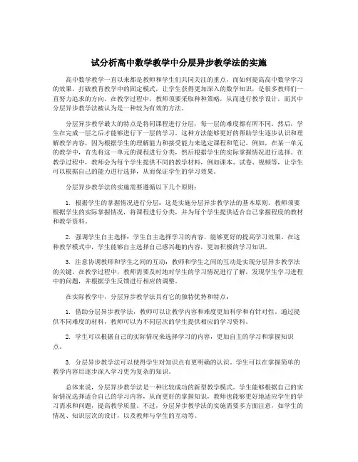 试分析高中数学教学中分层异步教学法的实施