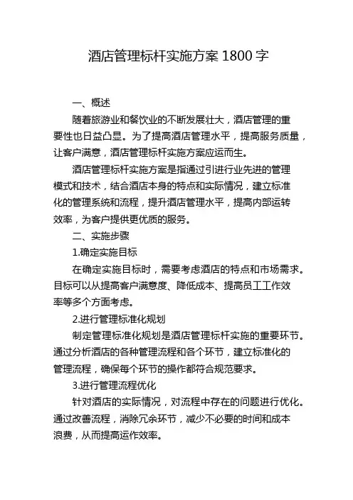 酒店管理标杆实施方案1800字[001]