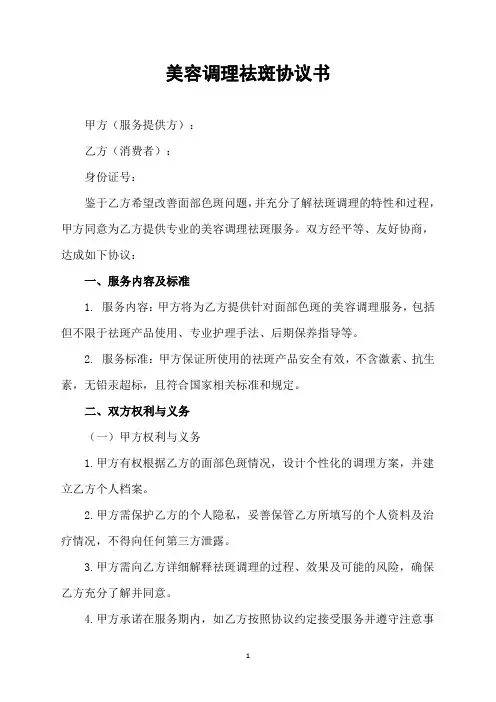 美容调理祛斑协议书
