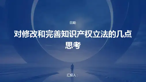 对修改和完善知识产权立法的几点思考